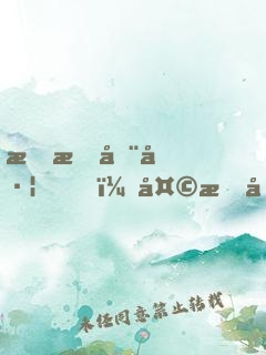 明星在左，天才在右